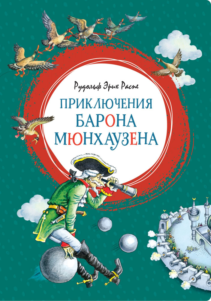 Приключения барона Мюнхаузена — Яркая ленточка — Рудольф Эрих Распе ...