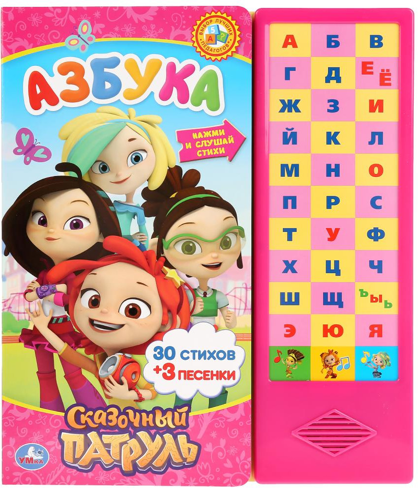 Звуковая азбука «Сказочный патруль» — Купить за 8 032