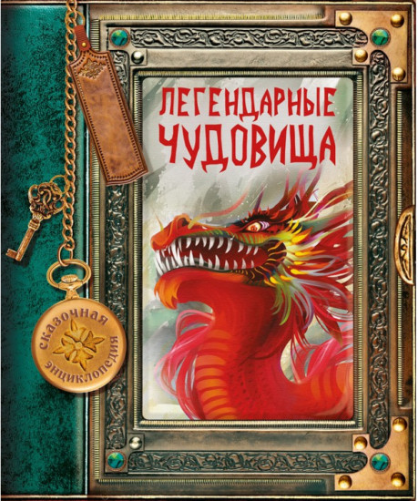 Сказочная энциклопедия «Легендарные чудовища» — Купить за 1 652 тг. — Книга
