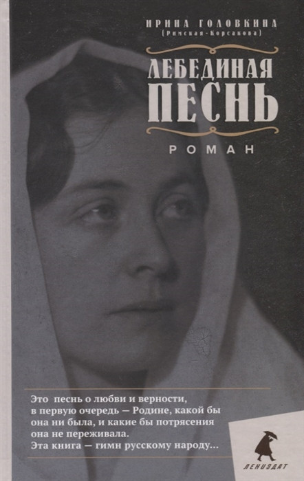 Лебединая песнь — Купить за 7 882 ₸ — Ирина Владимировна Головкина ...