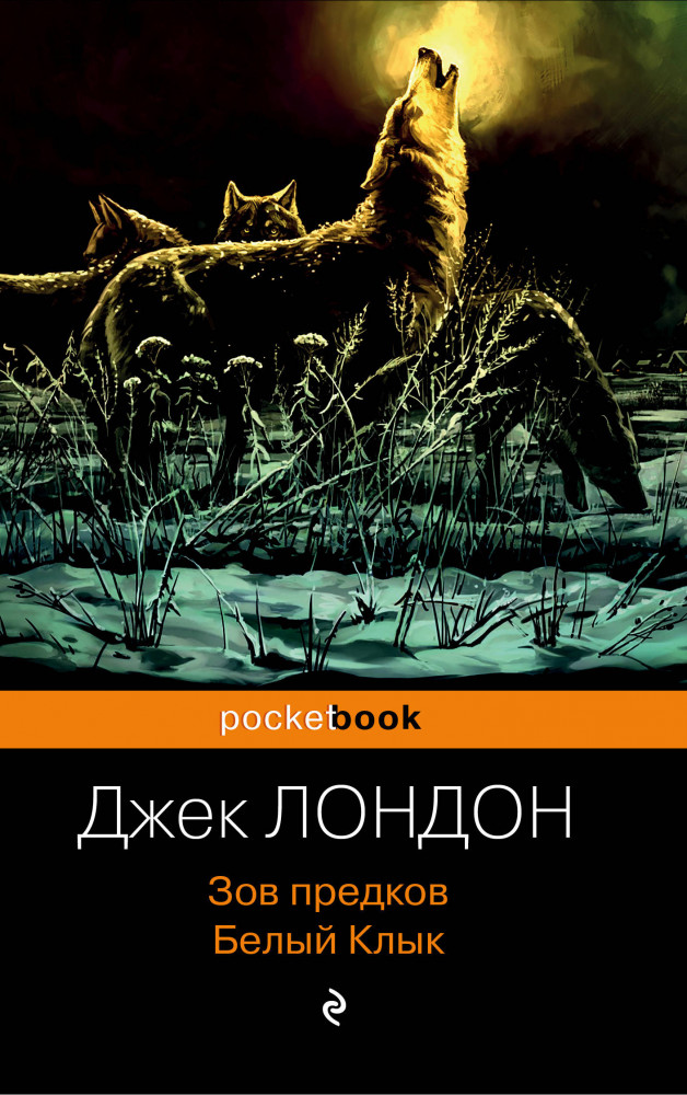 Зов предков. Белый Клык — Pocket Book (обложка) — Джек Лондон — Эксмо ...