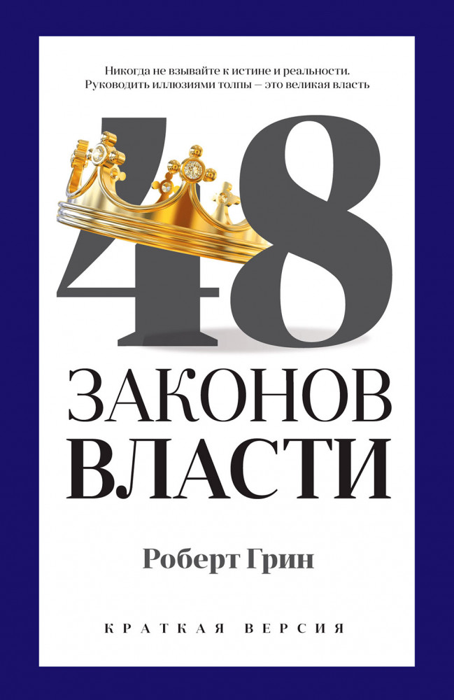 48 законов власти — PRO власть-pocket — Роберт Грин — РИПОЛ классик ...