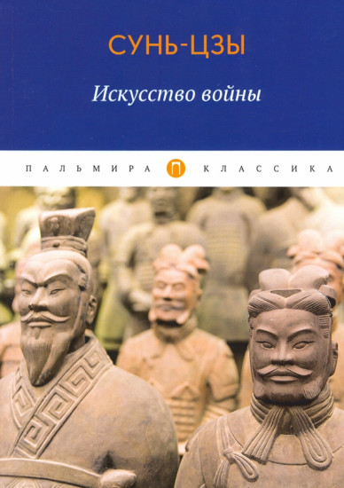 Искусство войны