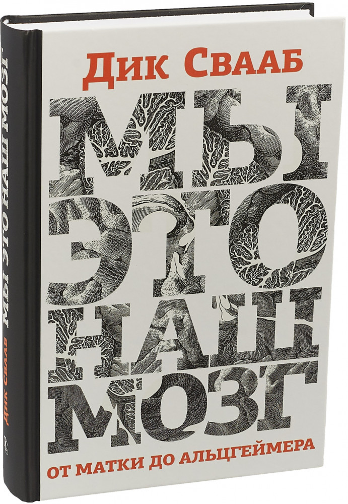 Мы — это наш мозг — Купить за 6 608 ₸ — Дик Свааб
