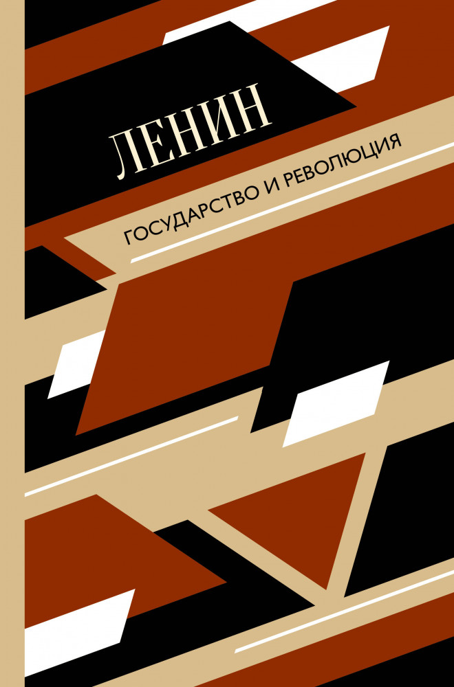 Государство и революция — Купить за 3 516 ₸ — Владимир Ильич Ленин