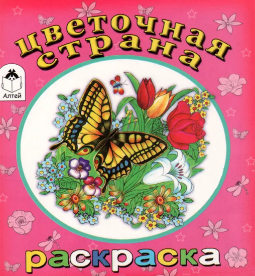 русский язык страна цветов. русский язык страна цветов. путешествие в страну растений. цветочный город незнайка улица колокольчиков. сказочный цветочный город.