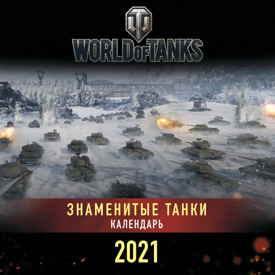 Календарь настенный «Танки. World of Tanks»