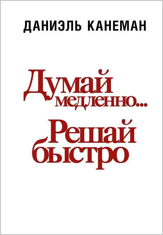 Думай медленно... решай быстро — Думай и Решай — Даниель Канеман — АСТ ...