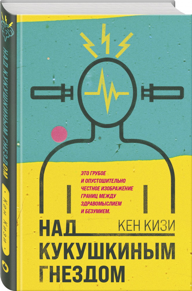 Над кукушкиным гнездом — Young Adult. Легендарные книги — Кен Кизи ...