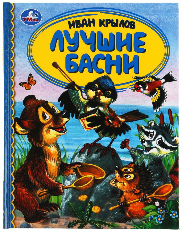 Лучшие басни — Купить за 599 ₸ — Иван Андреевич Крылов