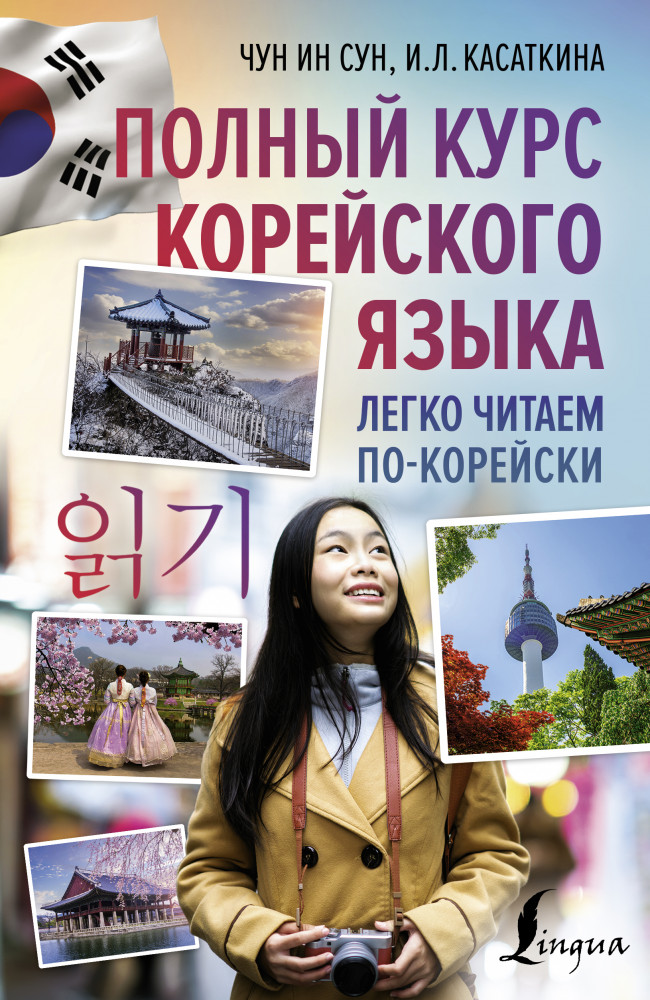 Полный курс корейского языка. Легко читаем по-корейски 읽기 — Купить за 4 ...