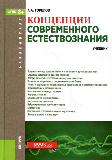 Концепции Современного Естествознания. Учебник Для Бакалавров.