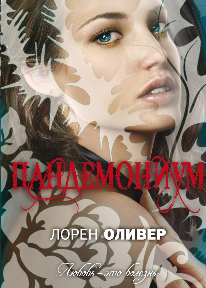 Пандемониум — Купить за 1 610 ₸ — Лорен Оливер
