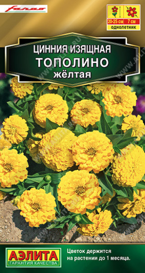 Цинния «Тополино желтая» — Farao (Италия) — Аэлита