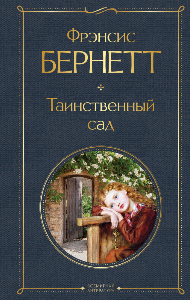 Таинственный сад — Купить за 1 205 ₸ — Фрэнсис Элиза Ходжсон Бернетт