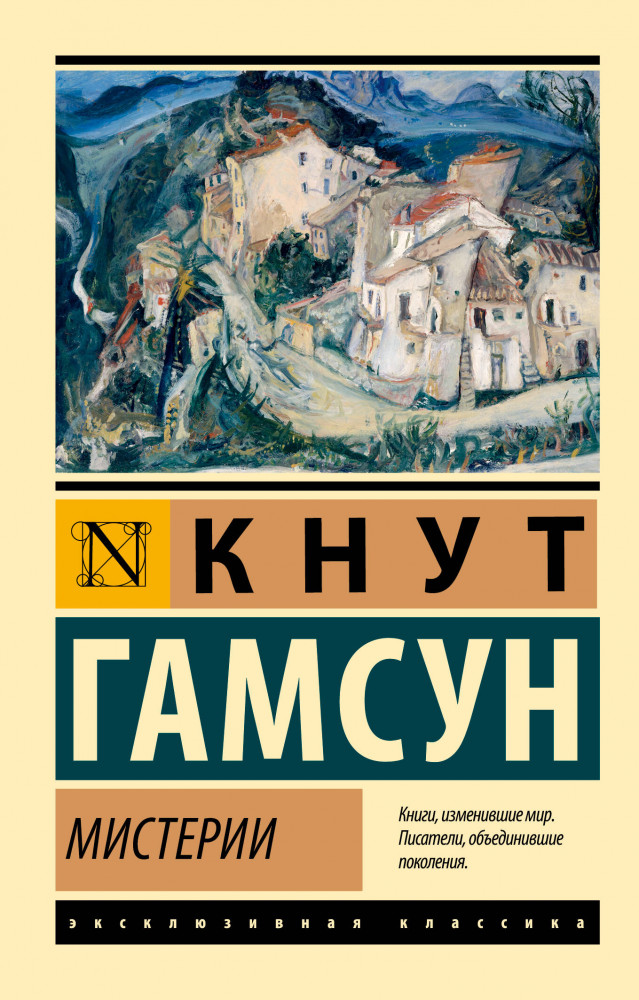 Мистерии — Эксклюзивная классика — Кнут Гамсун — АСТ — Купить за 1 338