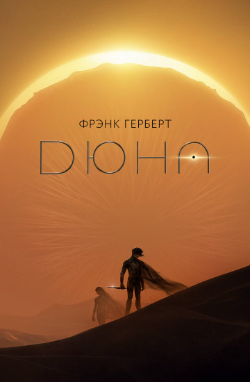 Дюна — Фрэнк Герберт