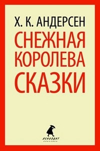 Снежная королева. Сказки