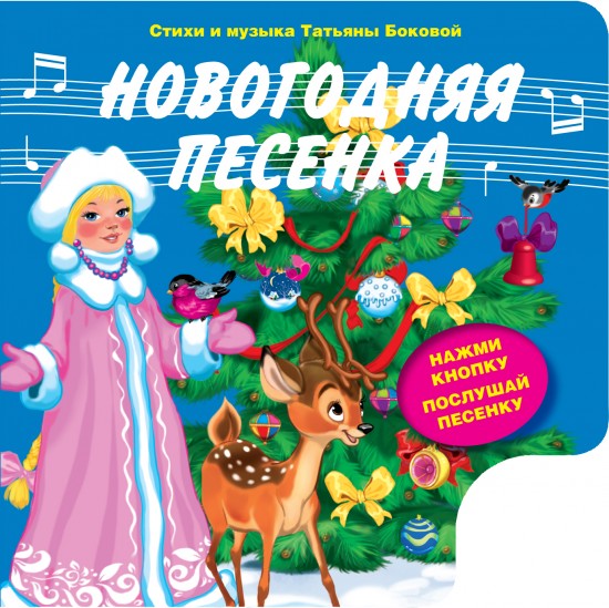 Маленькая Новогодняя Песенка Маленькая Новогодняя Песенка