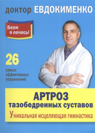 заключается артроз тазобедренных суставов уникальная исцеляющая гимнастика кажется очень