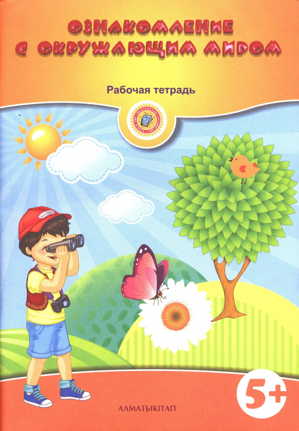 Ознакомление с окружающим миром. Рабочая тетрадь (5+) — Старшая группа ...