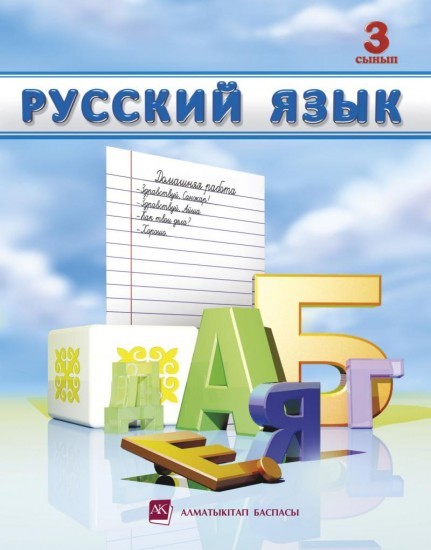 Казахский язык 2 класс для русских школ. Казахский язык 2 класс. Казахский язык учебник с русским языком. Русский язык 3 класс для казахских школ. 4 класс русский язык для казахских школ.