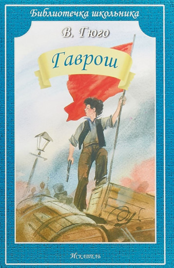 Гаврош