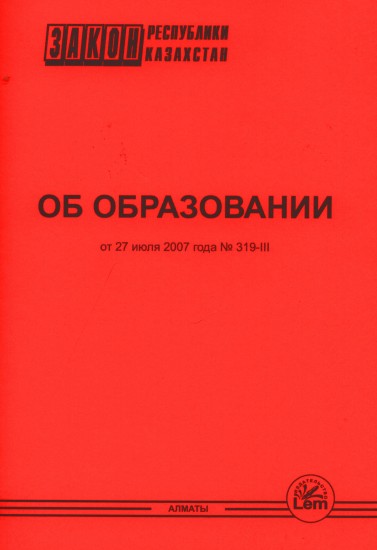 законы казахстана. законы казахстана. закон об образовании картинка. закон об образовании республики казахстан. закон об образовании казахстан.