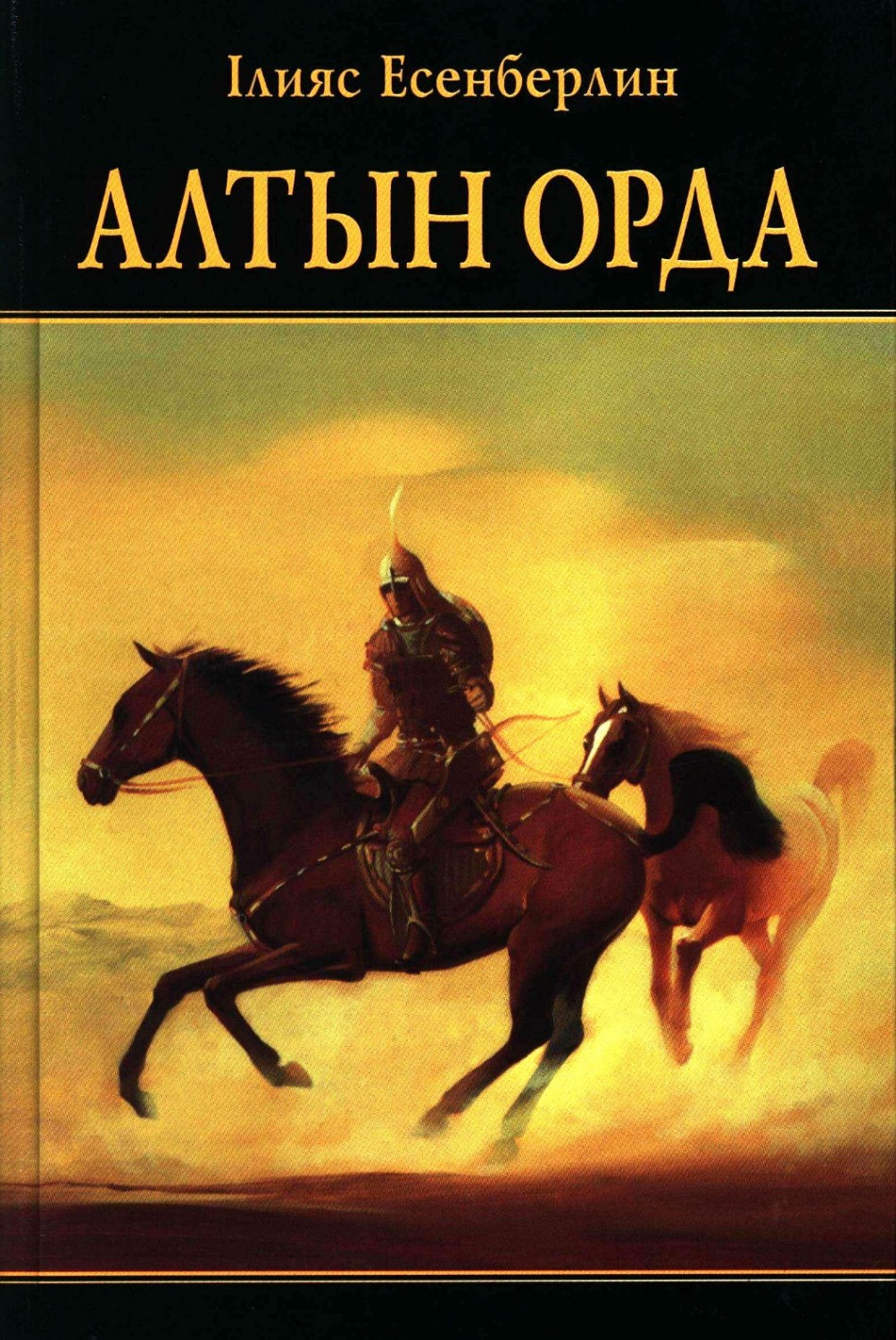Алтын Орда — Купить за 6 300 тг. — Ильяс Есенберлин — Книга