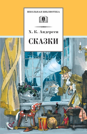 Сказки. Андерсен