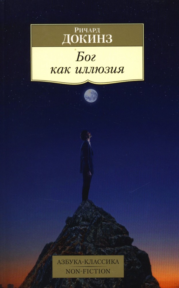 Бог как иллюзия — Азбука-Классика. Non-Fiction — Докинз Ричард — Азбука ...