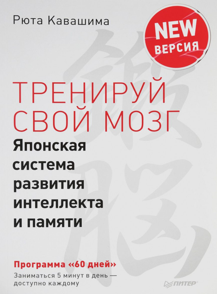 Тренируй свой мозг. Японская система развития интеллекта и памяти ...