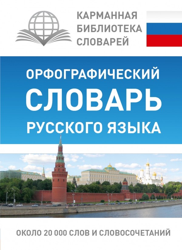 Орфографический словарь русского языка — Карманная библиотека словарей ...
