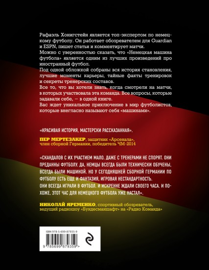 Немецкая машина футбол Немецкая машина футбол