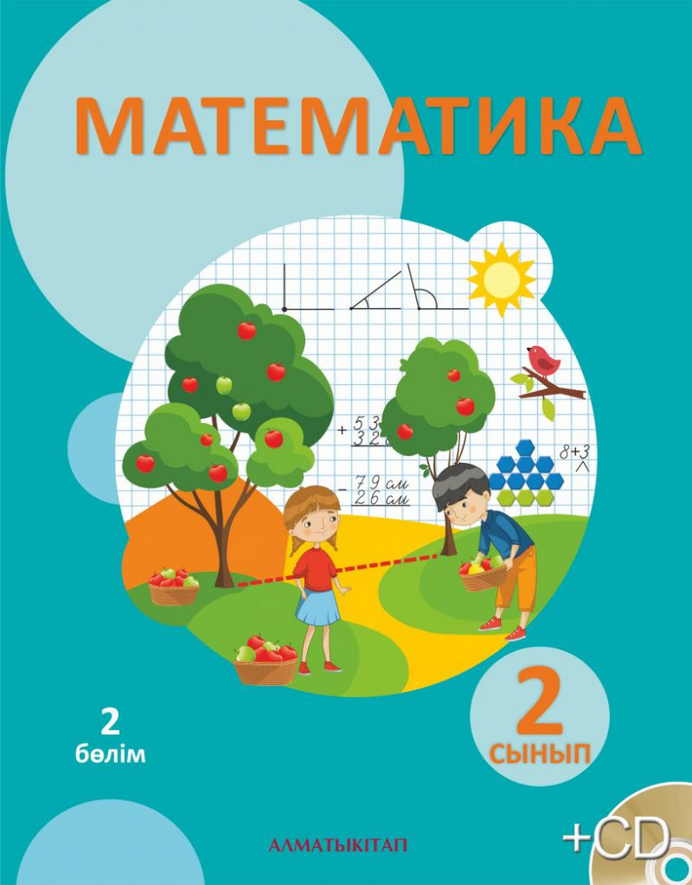 2-сынып Математика. О?улы?. 1,2,3,4 Б?лім (CD) — Мынжасарова М.Ж ...
