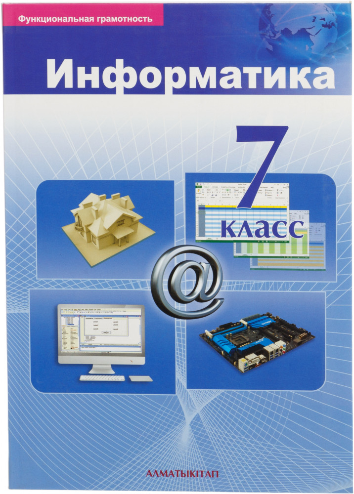 7 класс. Информатика. Учебник — Р. А. Кадыркулов — Алматыкітап баспасы ...