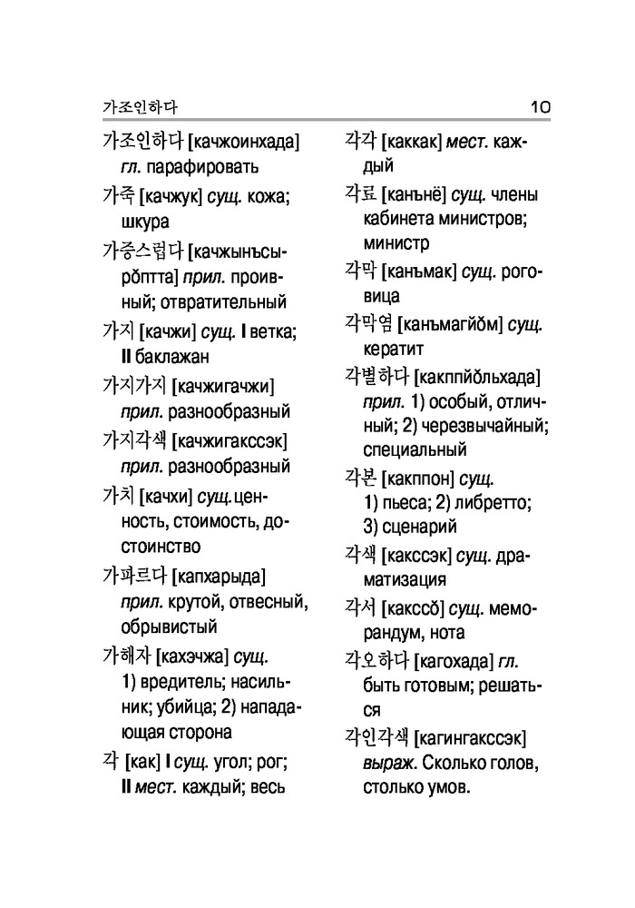 Корейско-русский, русско-корейский словарь — Купить за 1 448 тг. — И. Л ...