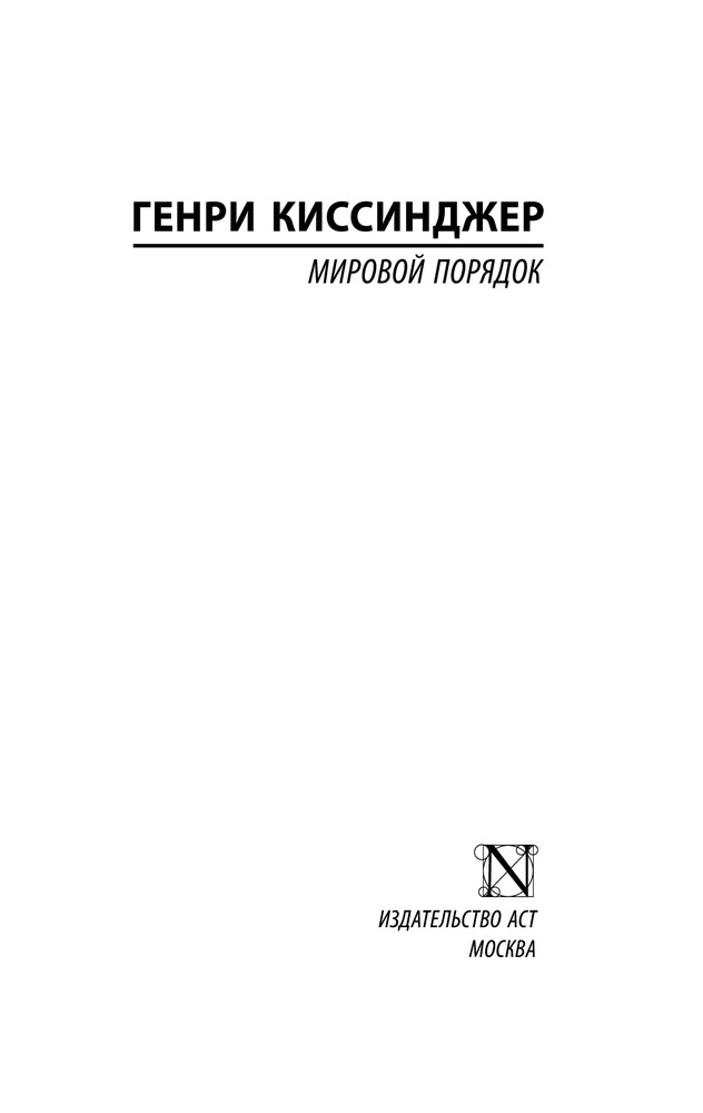 Мировой порядок — Купить за 1 902 тг. — Генри Киссинджер — Книга