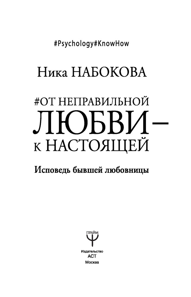 Исповедь бывшей любовницы. От неправильной любви — к