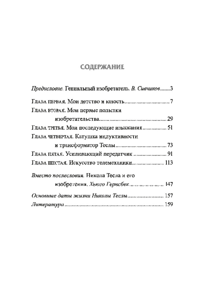 Мои изобретения. Автобиография — Купить за 2 999 тг. — Никола Тесла — Книга