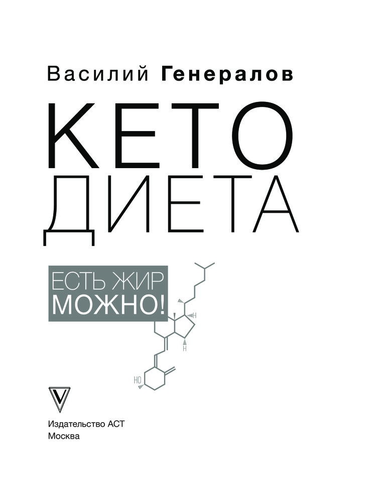 Василий генералов кето диета купить