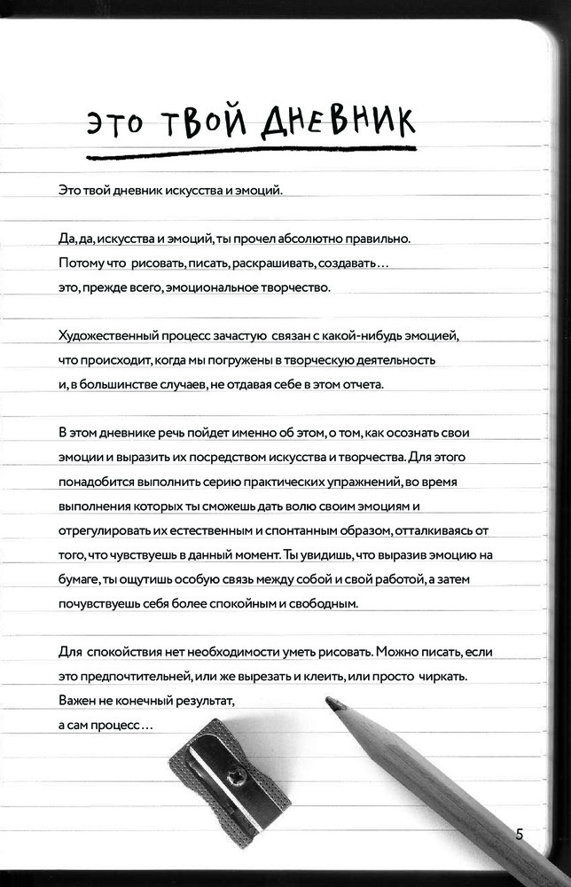 Дневник эмоций. Для тех, кто хочет справиться с эмоциями, разобраться в ...