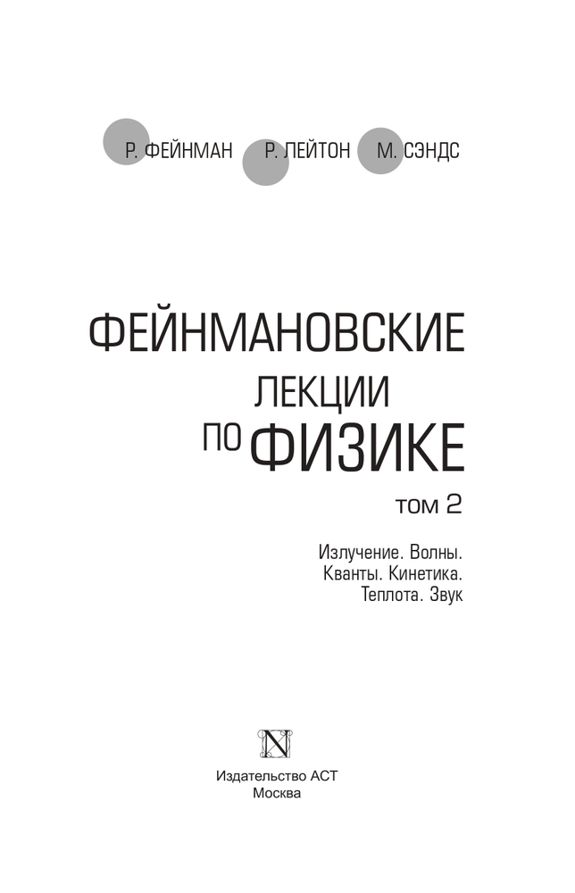 Фейнмановские лекции по физике. Том II — Купить за 4 679 тг. — Ричард ...