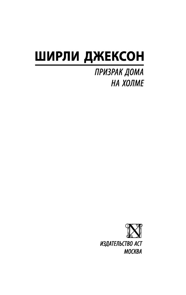 Призрак дома на холме — Купить за 1 361 тг. — Ширли Джексон — Книга