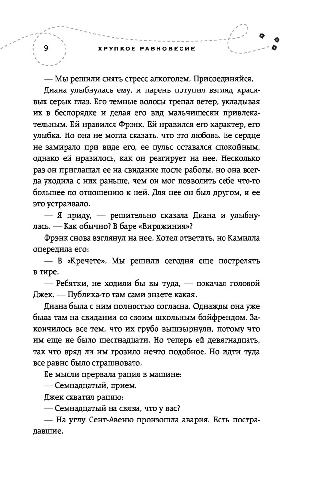 Хрупкое равновесие. Книга 1 — Купить за 2 033 тг. — Ана
