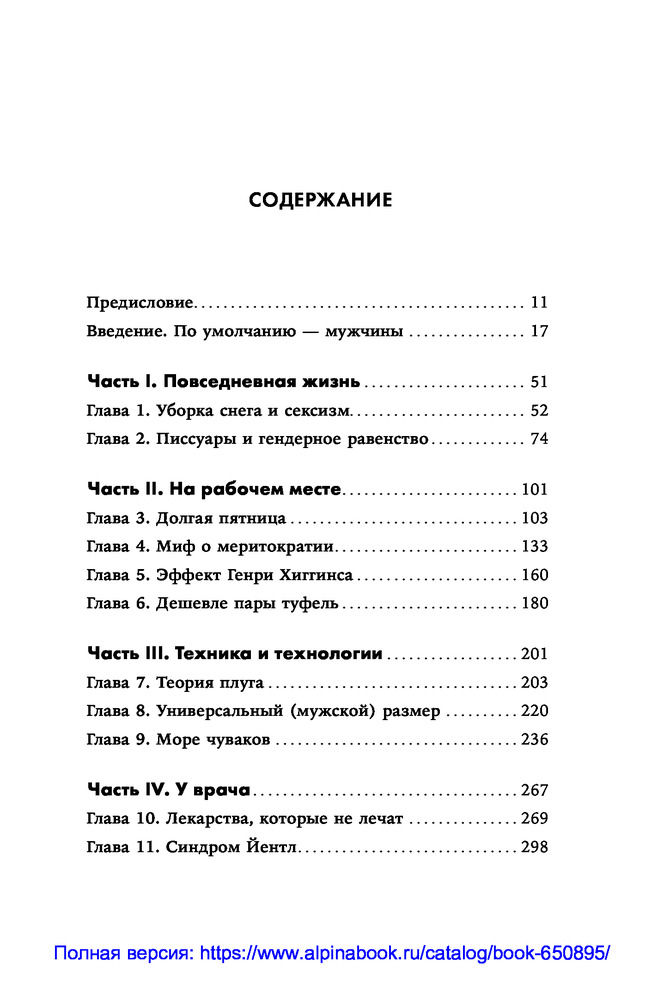 Невидимые женщины. Почему мы живем в мире, удобном только для мужчин ...