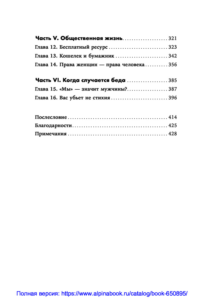 Невидимые женщины. Почему мы живем в мире, удобном только для мужчин ...