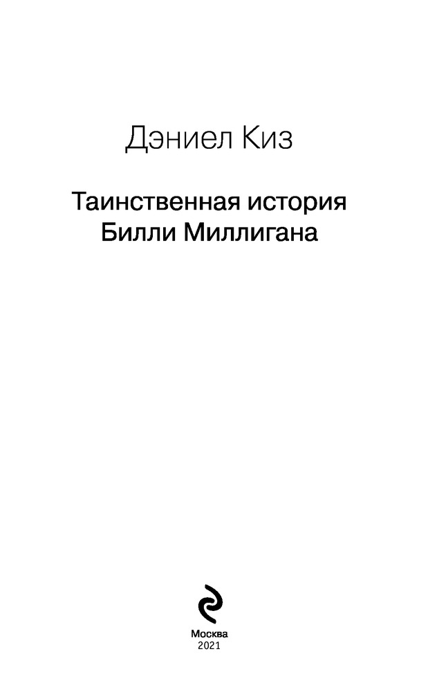 Таинственная история Билли Миллигана — Купить за 1 514 тг