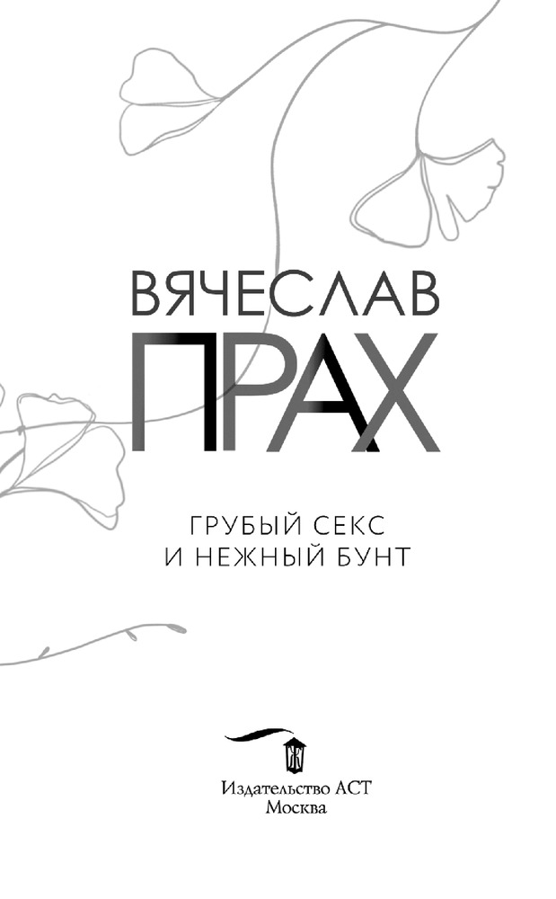 Грубый секс и нежный бунт — Купить за 2 339 тг. — Вячеслав Прах — Книга