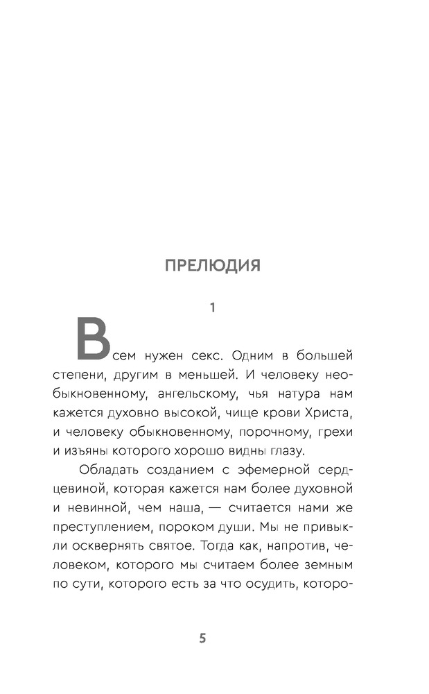 Грубый секс и нежный бунт — Купить за 2 339 тг. — Вячеслав Прах — Книга